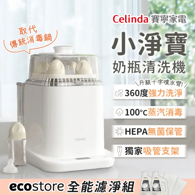 【Celinda 賽寧】小淨寶奶瓶清洗機全能濾淨組(獨立烘乾/蒸氣消毒/無菌保管/母嬰級安全材質/奶瓶消毒鍋)