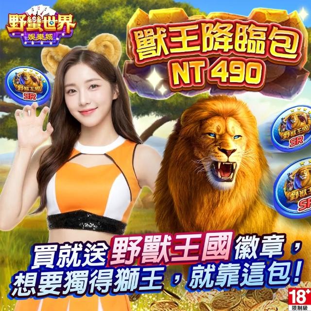 【野蠻世界娛樂城】獸王降臨包