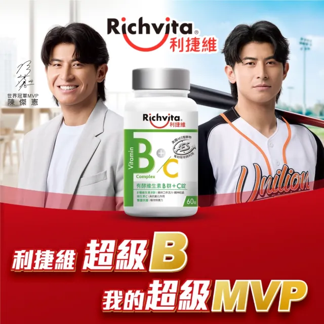 【利捷維】有酵維生素B群+C錠2入組(共120錠 陳傑憲 代言)