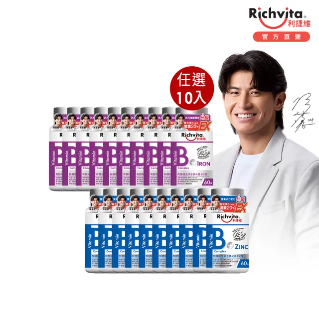 【利捷維】有酵維生素B群10入限量組 陳傑憲代言(任選 B+鋅EX、B+鐵EX、B+C、超級B群)