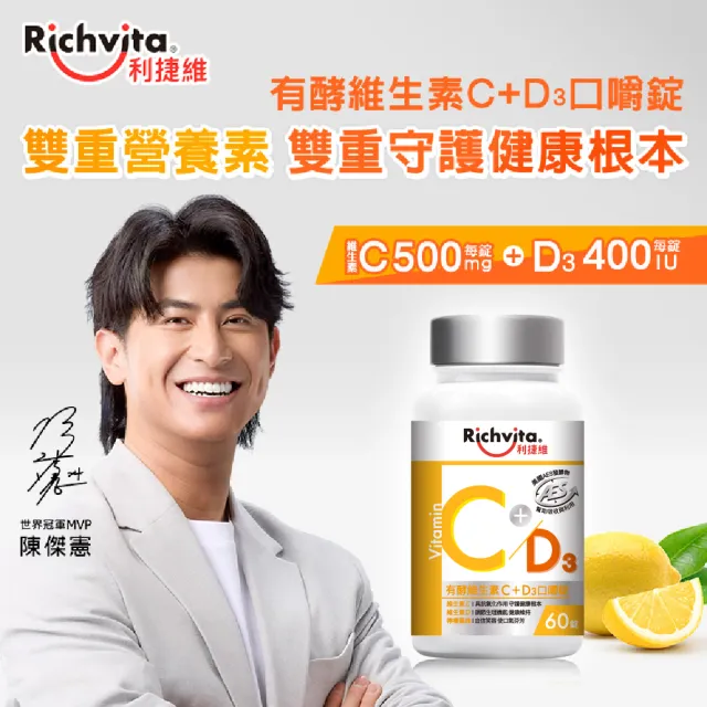 【利捷維】有酵維生素C+D3口嚼錠3入組(共180錠 陳傑憲 代言)