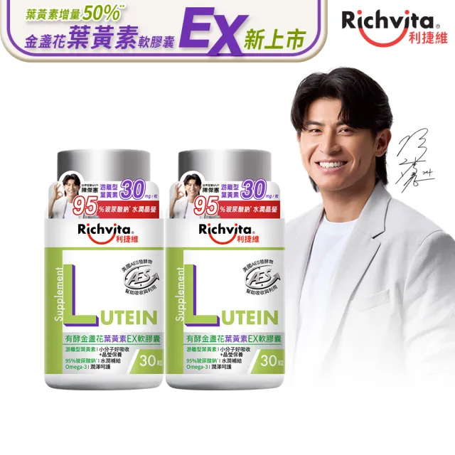 【利捷維】有酵金盞花葉黃素EX軟膠囊2入組(陳傑憲代言)