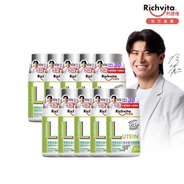 【利捷維】有酵金盞花葉黃素EX軟膠囊30粒X10入特談組(陳傑憲代言)