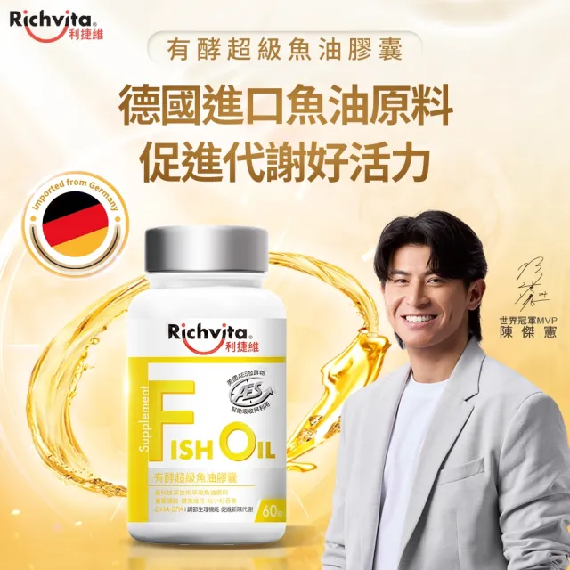 【利捷維】有酵超級魚油膠囊 60粒(德國進口魚油原料 陳傑憲代言)