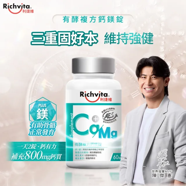 【利捷維】有酵複方鈣鎂錠60錠(陳傑憲代言)