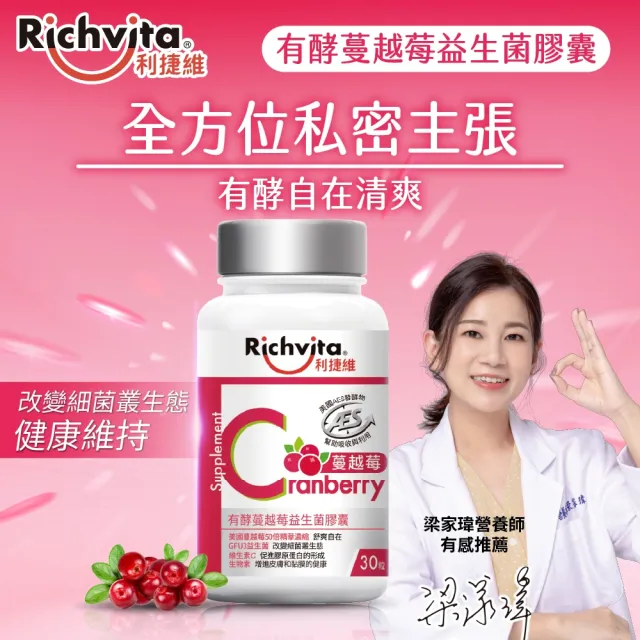 【利捷維】有酵蔓越莓益生菌膠囊30粒(陳傑憲代言)