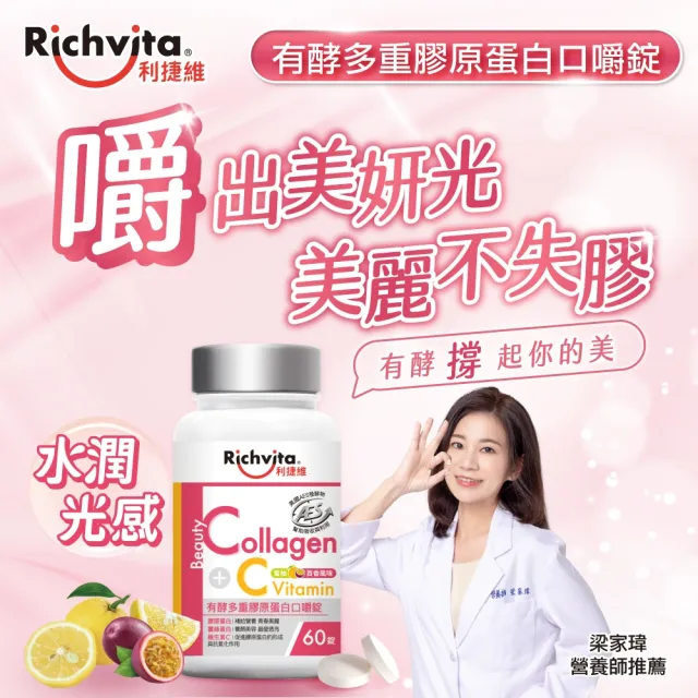 【利捷維】有酵多重膠原蛋白口嚼錠60錠(陳傑憲代言)
