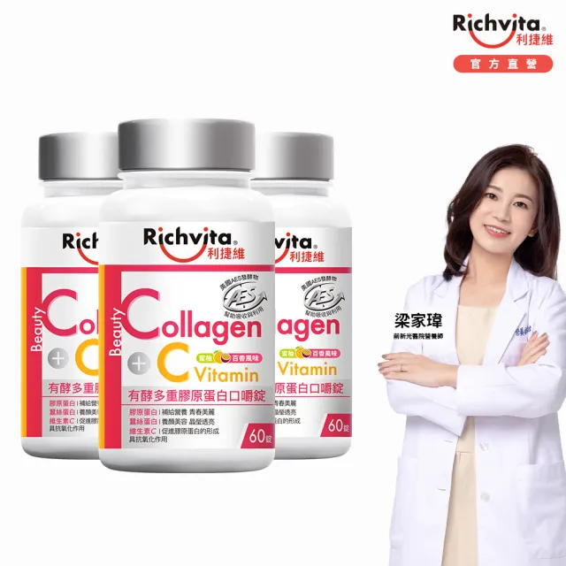 【利捷維】有酵多重膠原蛋白口嚼錠60錠 3入組(共180錠 陳傑憲代言)