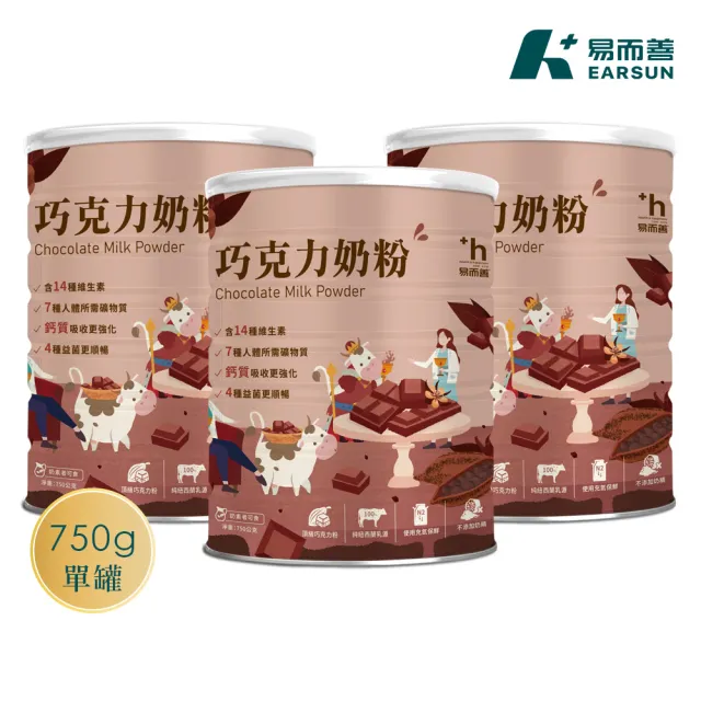 【易而善】巧克力奶粉750gx3罐︱頂級可可粉 市售含糖量較低 100%紐西蘭乳源 ABCL益菌與酵素