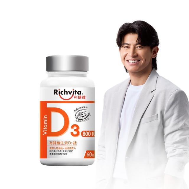 【利捷維】有酵維生素D3錠 60錠(800IU 維生素D3 陳傑憲 代言)