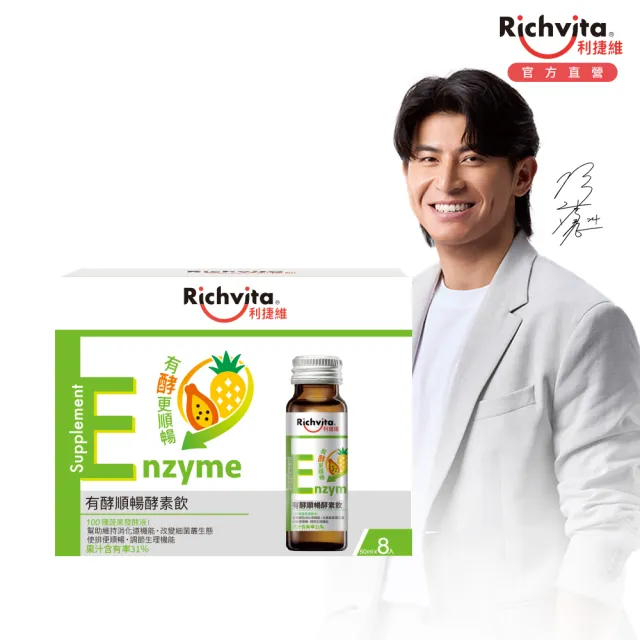 【利捷維】有酵順暢酵素飲8入組(陳傑憲 梁家瑋營養師代言-蔬果酵素 排便順暢)