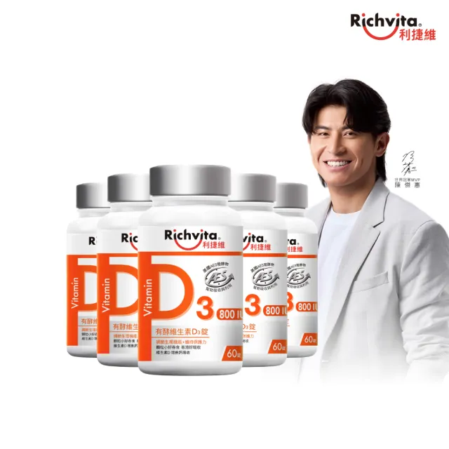 【利捷維】有酵維生素D3錠 60錠X5入特談組 共300錠(800IU 維生素D3 陳傑憲代言)