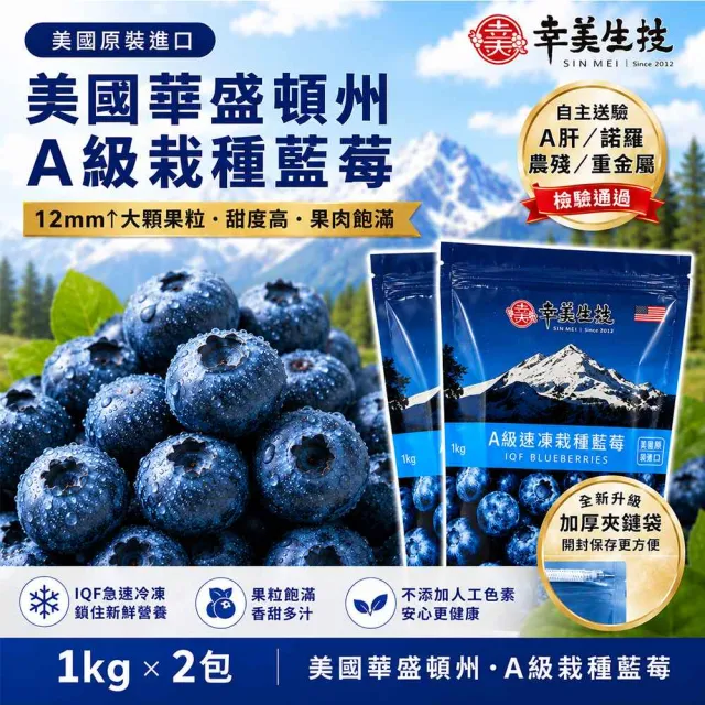 【幸美生技】(夾鏈升級新包裝)冷凍栽種藍莓2包組1kgx2包 美國原裝 (送驗A肝/諾羅/農殘/重金屬 檢驗通過)