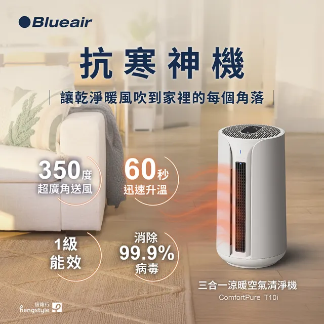 【Blueair】ComfortPure智能三合一涼暖空氣清淨機T10i(最大適用9坪)