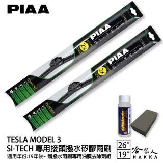 【PIAA】TESLA MODEL 3 雨刷(日本矽膠撥水雨刷 26吋 19吋 兩入 19年後 哈家人)