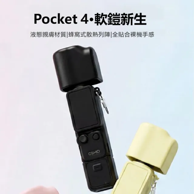 【kingkong】DJI Osmo Pocket 4 矽膠保護套 口台相機防摔外殼配件(全包覆防刮耐磨 附掛繩孔)