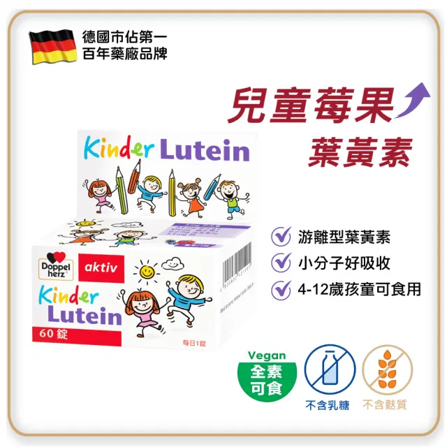 【Doppelherz 德之寶】兒童莓果葉黃素口含錠60錠/盒(德國雙心)