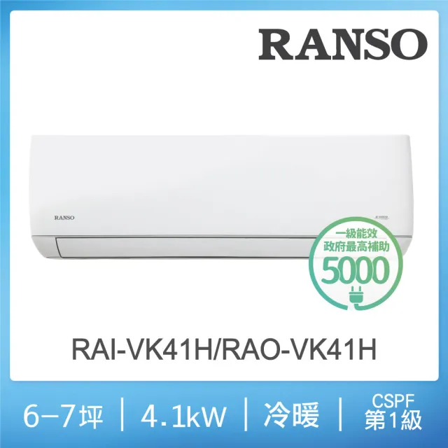 【RANSO 聯碩】白金級安裝★6-7坪R32一級變頻冷暖4.1kw分離式(RAI-VK41H/RAO-VK41H)