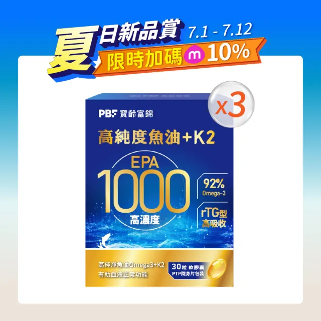 【寶齡富錦】EPA 1000 高純度魚油+K2 3入組(30顆1入/Omega-3/維生素K2)