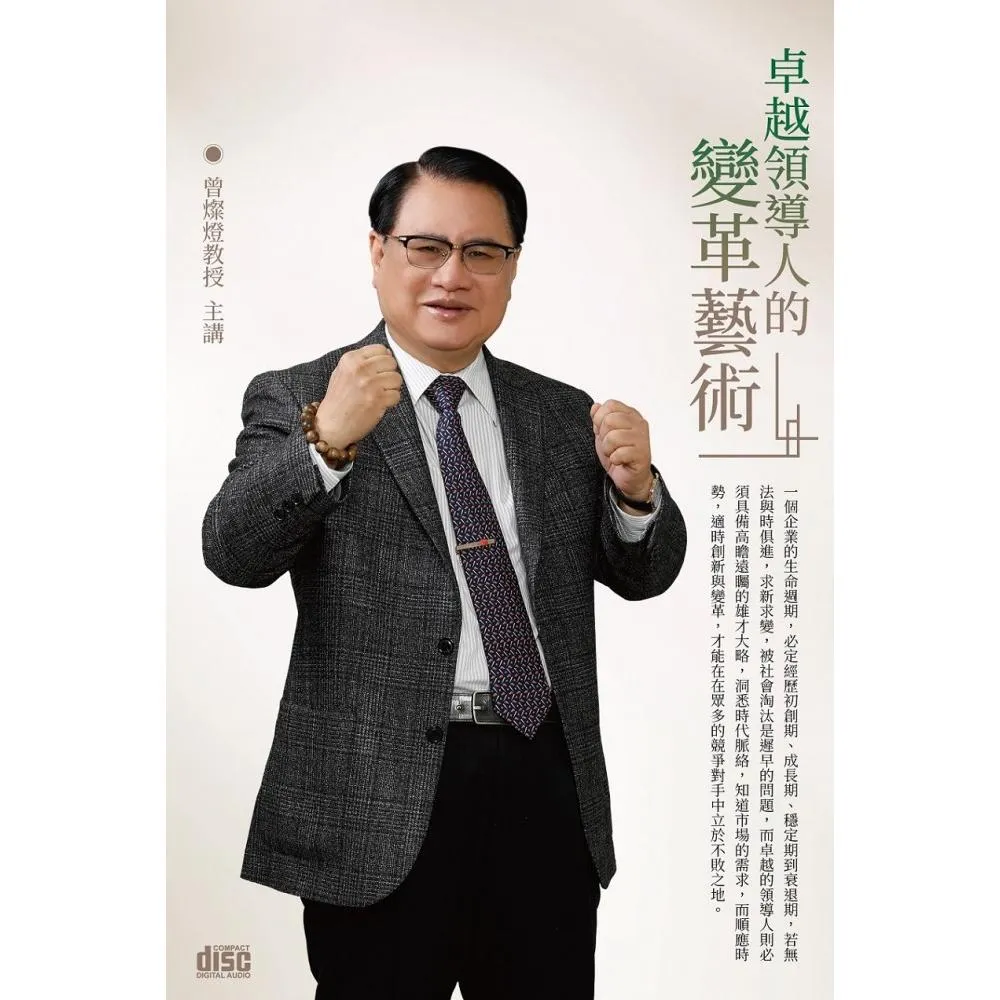卓越領導人的變革藝術（2CD）