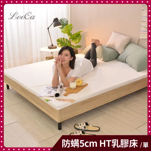 【LooCa】單人3尺 厚5cm HT純淨乳膠床墊-法國防蹣認證表布(三款任選)