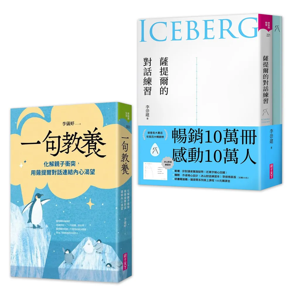 薩提爾溫暖對話套書-李崇建《薩提爾的對話練習》+李儀婷《一句教養》