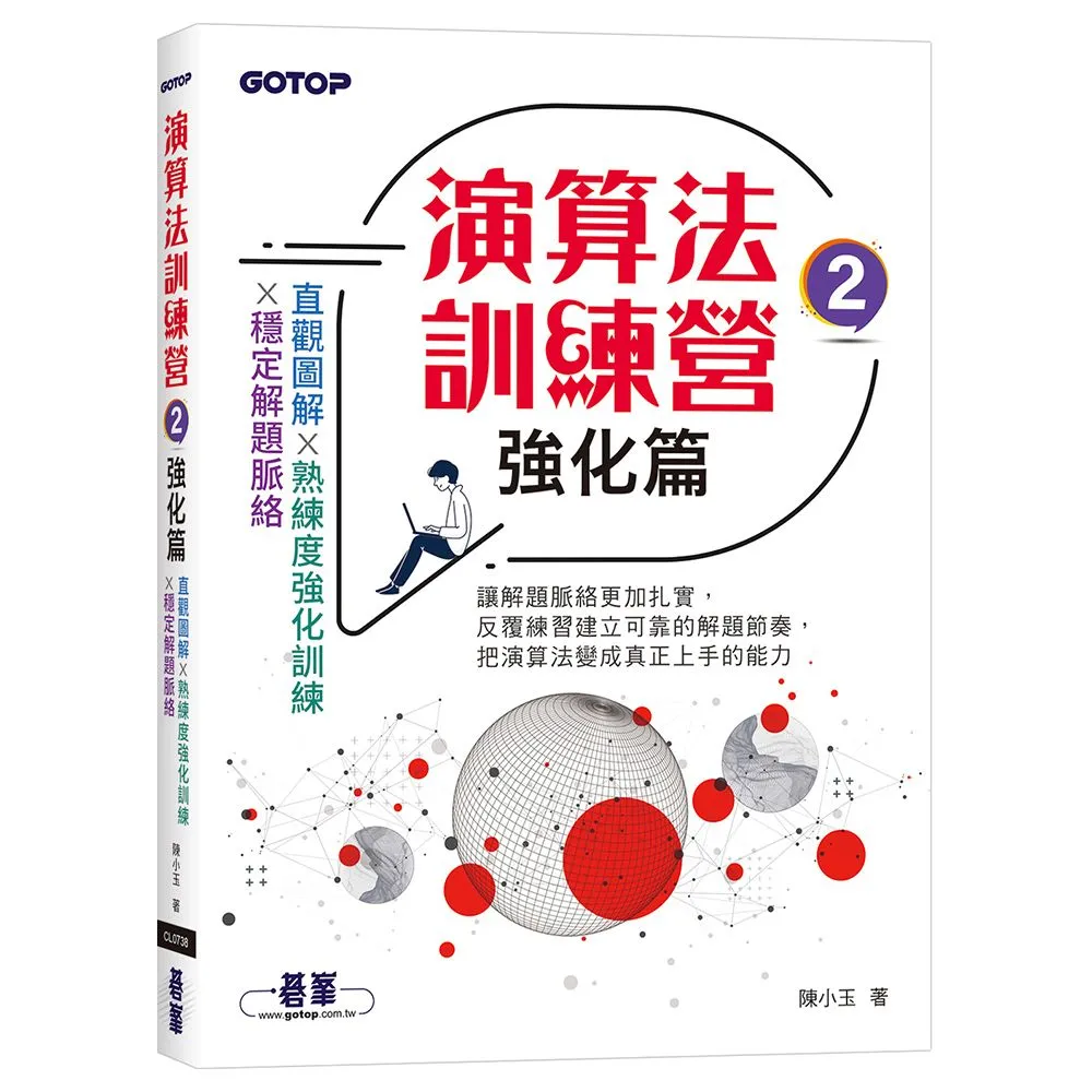 【碁峰】演算法訓練營｜強化篇