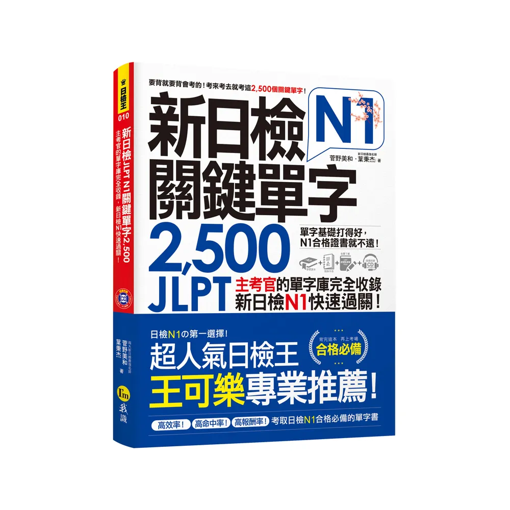新日檢JLPT N1關鍵單字2 500（附1主考官一定會考的單字隨身冊）