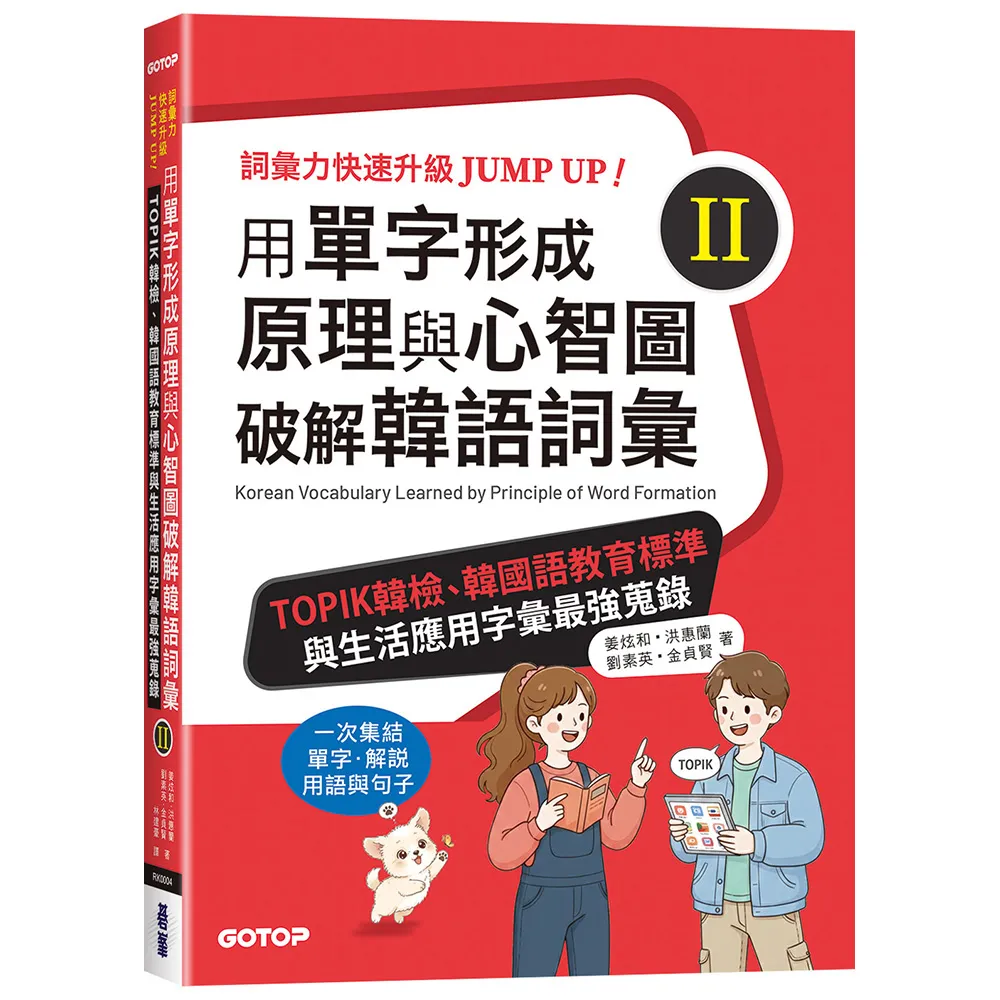【碁峰】用單字形成原理與心智圖破解韓語詞彙（II）：TOPIK韓檢、韓國語教育標準與生活應用字彙最強蒐錄