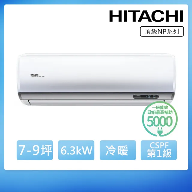 【HITACHI 日立】★白金級安裝★7-9坪R32頂級WiFi一級變頻冷暖6.3kW分離式空調(RAC-63NP/RAS-63NJP1)