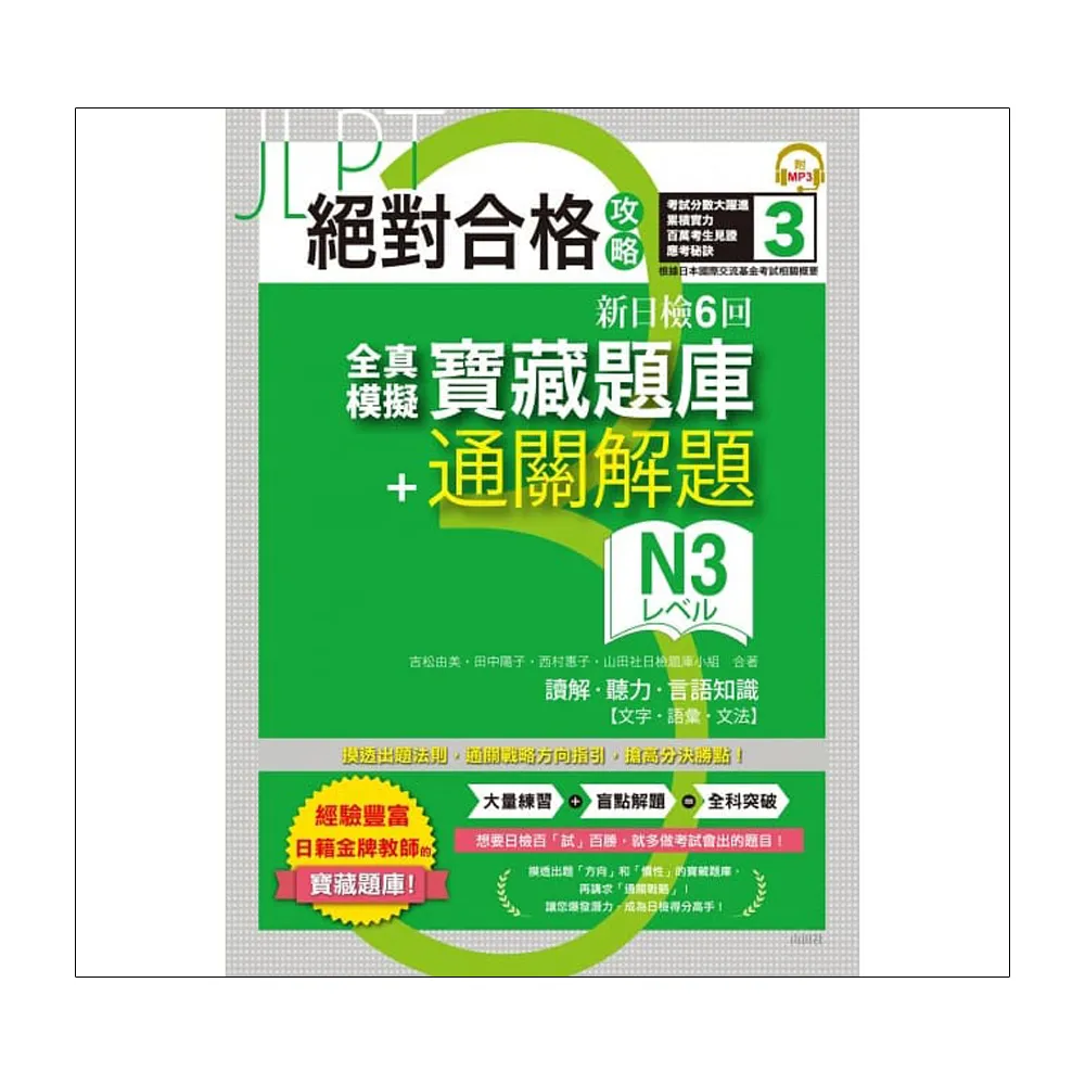 絕對合格攻略！新日檢6回全真模擬N3寶藏題庫＋通關解題【讀解、聽力、言語知識〈文字、語彙、文法〉】（16K