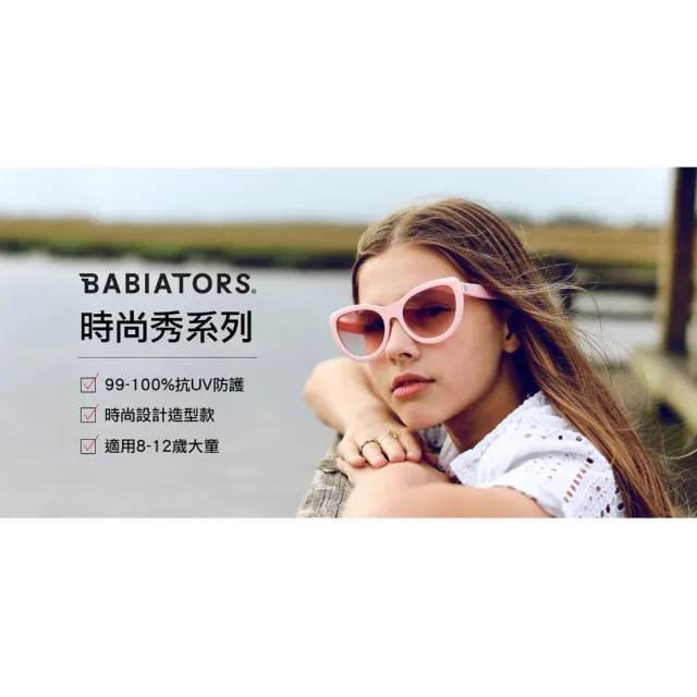 【BABIATORS】美國 偏光太陽眼鏡 時尚秀(6-16歲) 抗UV400太陽眼鏡 好萊塢明星愛用 一年保固遺失毀損換新