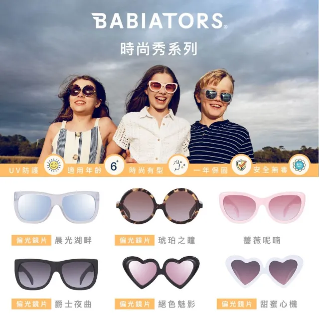 【BABIATORS】美國 偏光太陽眼鏡 時尚秀(6-16歲) 抗UV400太陽眼鏡 好萊塢明星愛用 一年保固遺失毀損換新