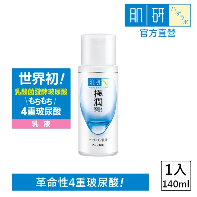 【肌研】官方直營 極潤保濕乳液 140ml