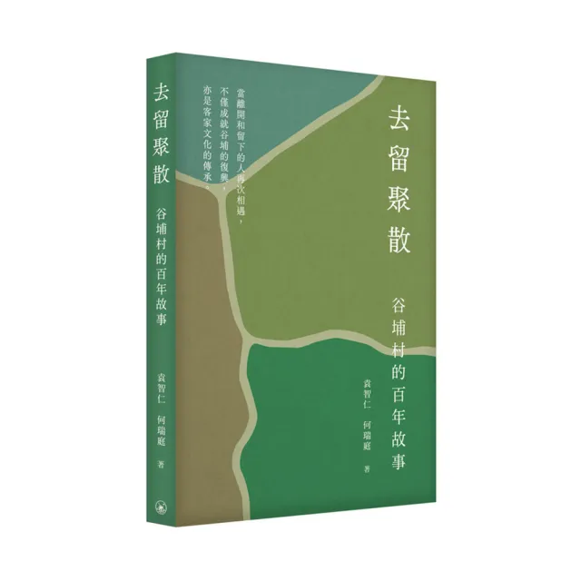 去留聚散：谷埔村的百年故事