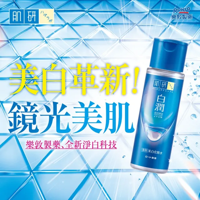 【肌研】官方直營 白潤美白化粧水 170mL 2入(傳明酸 薏仁精華 改善暗沉粗糙  無添加)