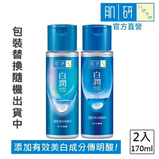 【肌研】官方直營 白潤美白化粧水 170mL 2入(傳明酸 薏仁精華 改善暗沉粗糙  無添加)