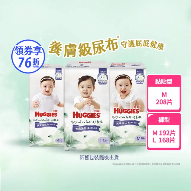 【HUGGIES 好奇】小森林尿布 黏貼M/褲型M/褲型/L (紙尿褲/尿布/箱)