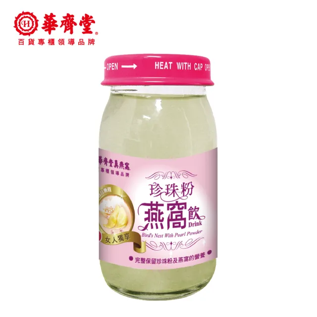 【華齊堂】珍珠粉燕窩飲禮盒1盒(珍珠粉/燕窩/孝親/專櫃品牌/年節送禮)
