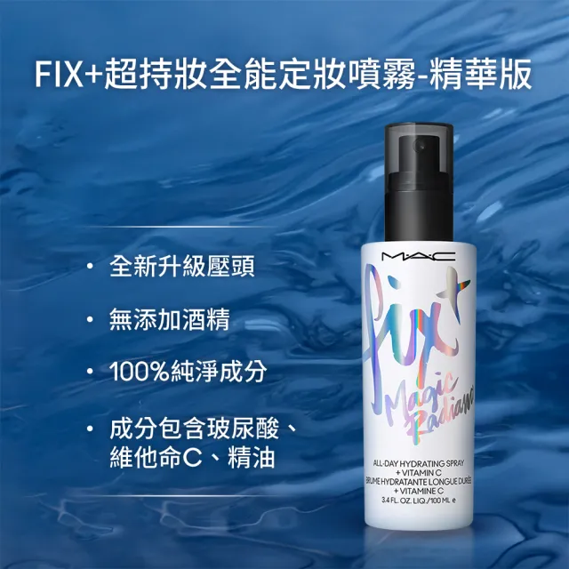 【M.A.C】FIX+超持妝定妝噴霧100ml (超持妝零暗沉 超持妝柔霧 超持妝全能)