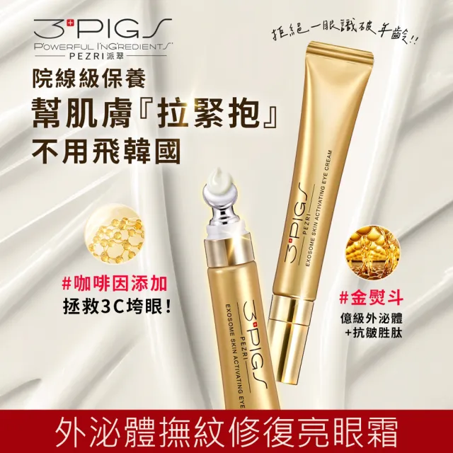 【PEZRI 派翠】外泌體撫紋修復亮眼霜20ml(EXOSOME 超能外泌體/外泌體亮眼霜)