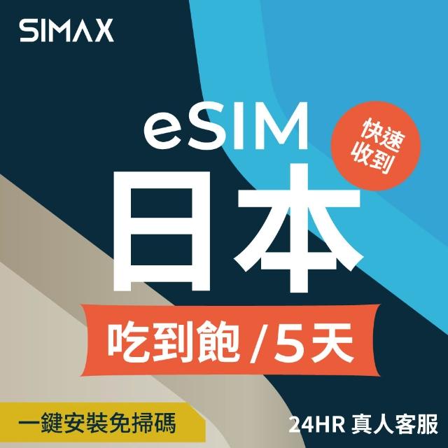 【SIMAX】日本 eSIM 網卡 5天吃到飽不降速 (5分鐘快速取件 東京 吃到飽 大阪網卡 沖繩 福岡)