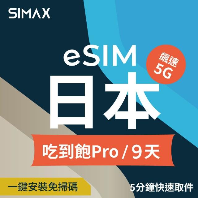 【SIMAX】日本 eSIM 網卡 四大電信5G 9天 吃到飽 Pro 不降速 (5分鐘快速取件 東京 大阪 沖繩 福岡)