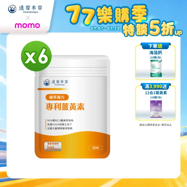 【達摩本草】古印度專利薑黃素複方x6包(30粒/包）（共180粒）（熬夜加班應酬、精神旺盛)