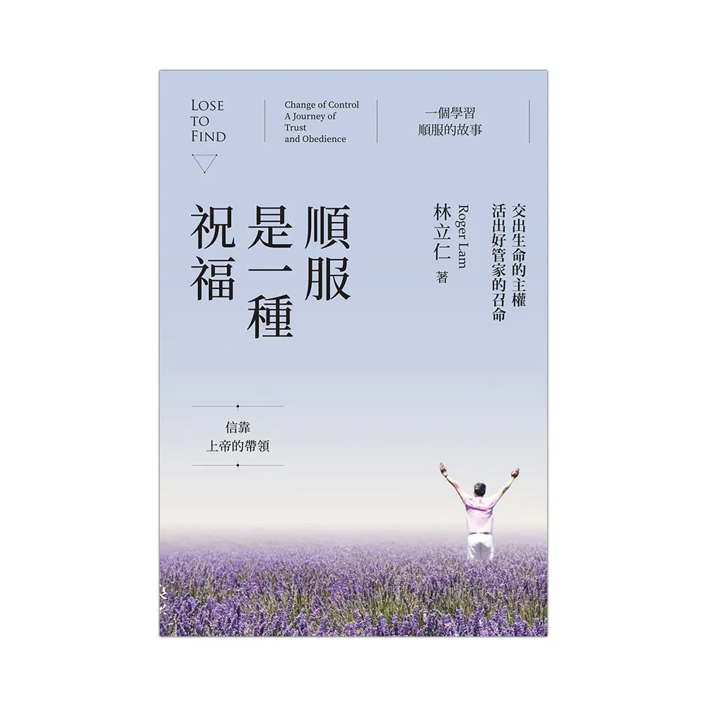 順服是一種祝福：交出生命的主權，活出好管家的召命