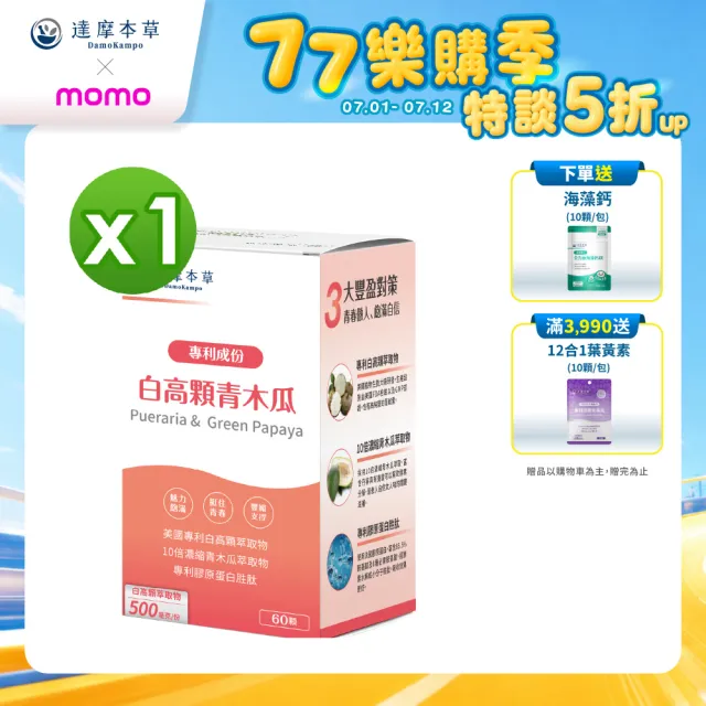 【達摩本草】白高顆+青木瓜膠囊1入組(60顆/盒)