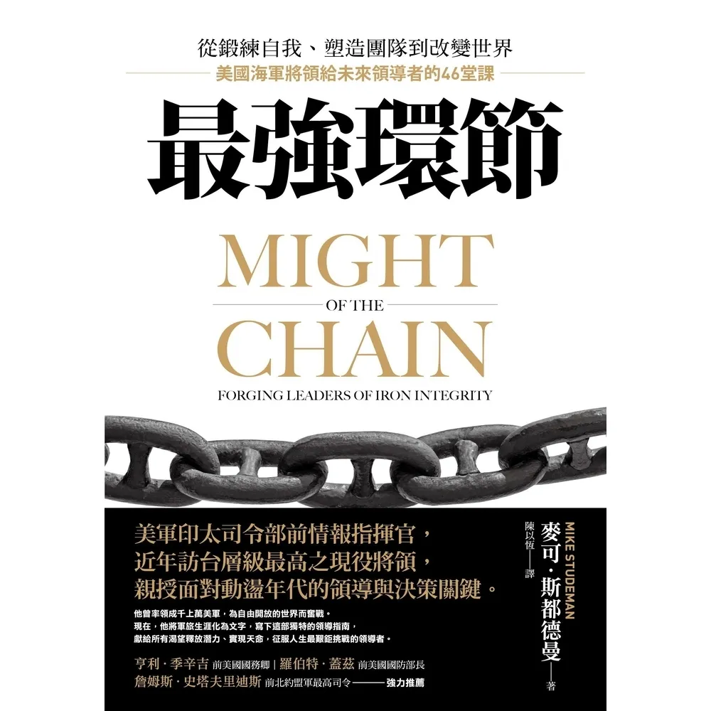 【momoBOOK】最強環節：從鍛練自我、塑造團隊到改變世界，美國海軍將領給未來領導者的46堂課(電子書)