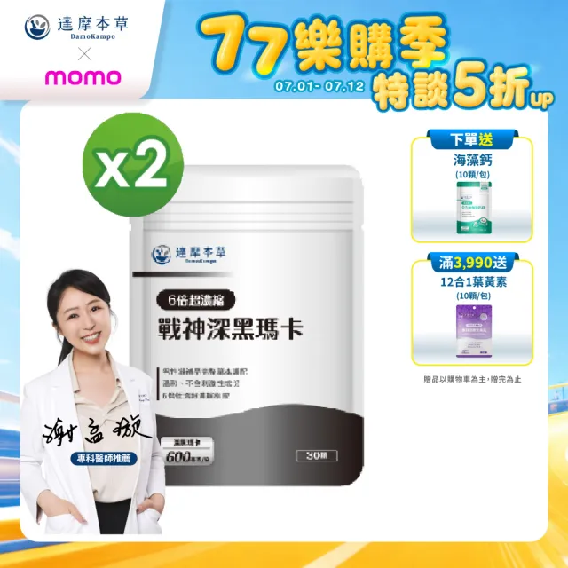 【達摩本草】戰神深黑瑪卡MACA膠囊 2入30顆/包(一次補足精氣神、延長體力時間)