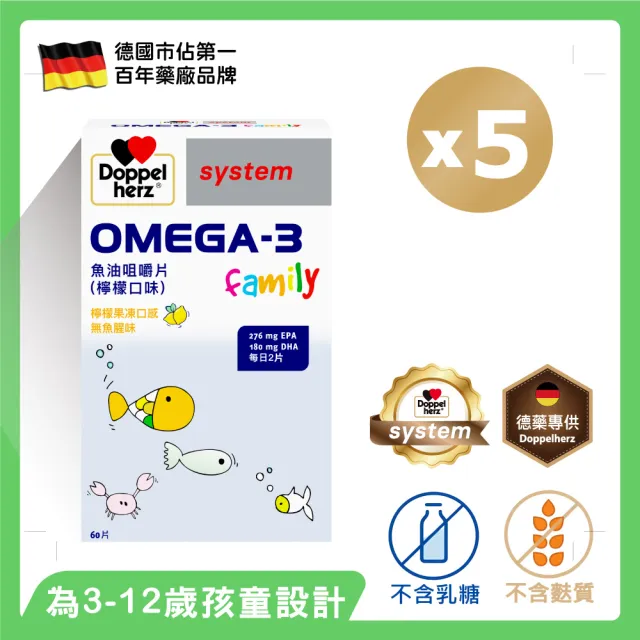 【Doppelherz 德之寶】兒童魚油咀嚼片60錠x5盒(德國雙心)
