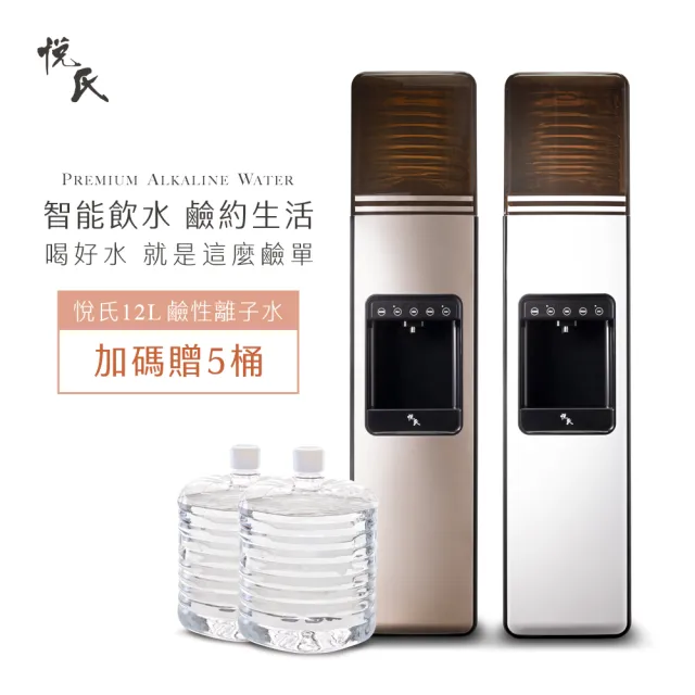 【悅氏】智慧型飲水機贈五桶水組(落地式桶裝水飲水機)